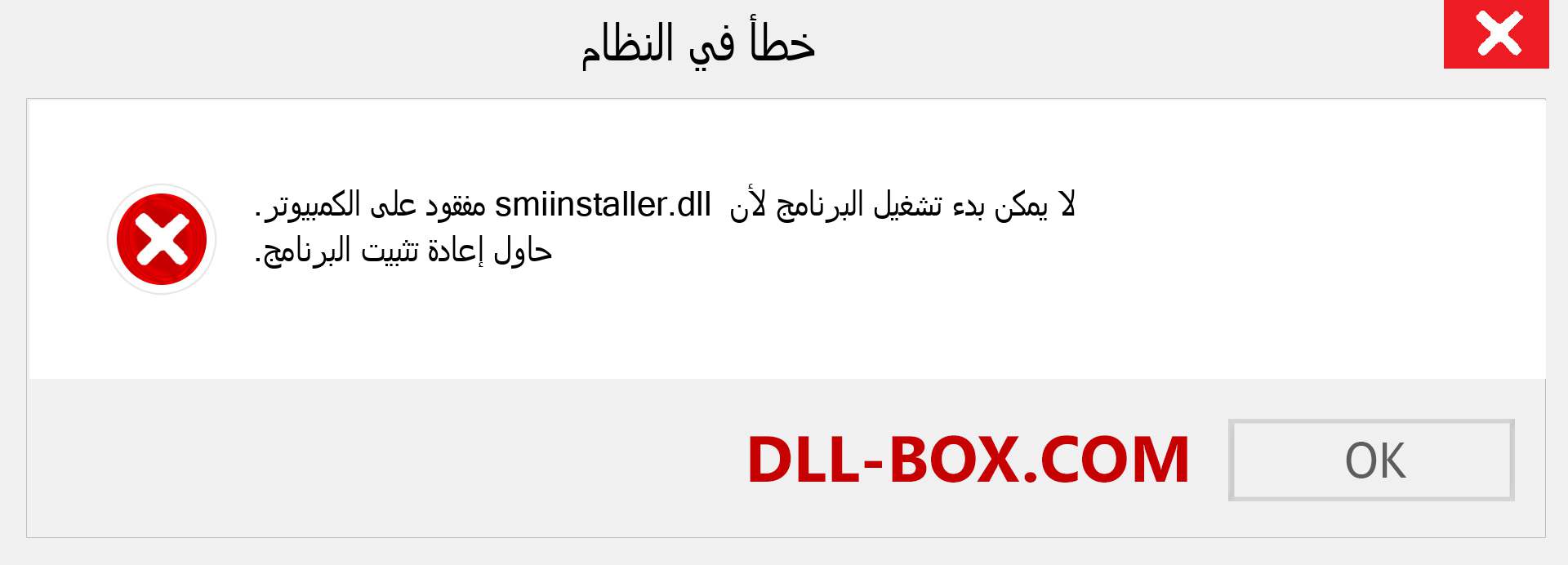 ملف smiinstaller.dll مفقود ؟. التنزيل لنظام التشغيل Windows 7 و 8 و 10 - إصلاح خطأ smiinstaller dll المفقود على Windows والصور والصور