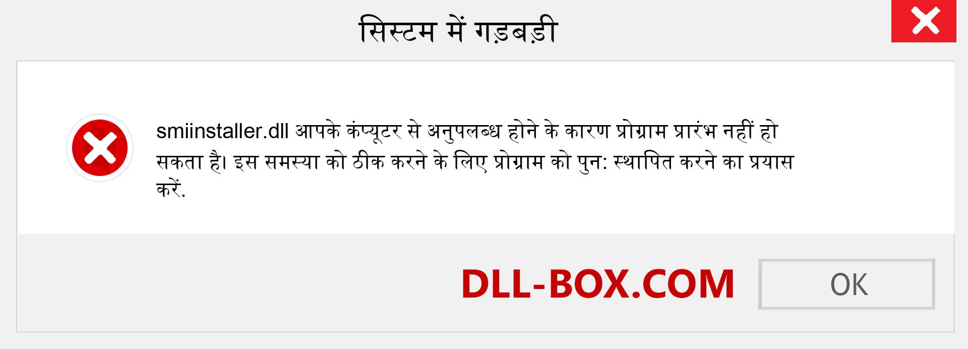 smiinstaller.dll फ़ाइल गुम है?. विंडोज 7, 8, 10 के लिए डाउनलोड करें - विंडोज, फोटो, इमेज पर smiinstaller dll मिसिंग एरर को ठीक करें