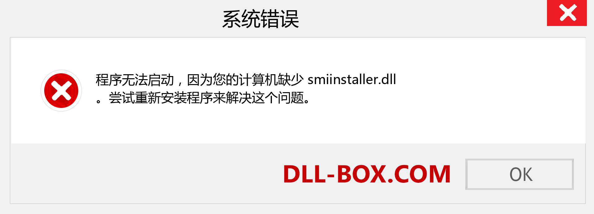 smiinstaller.dll 文件丢失？。 适用于 Windows 7、8、10 的下载 - 修复 Windows、照片、图像上的 smiinstaller dll 丢失错误